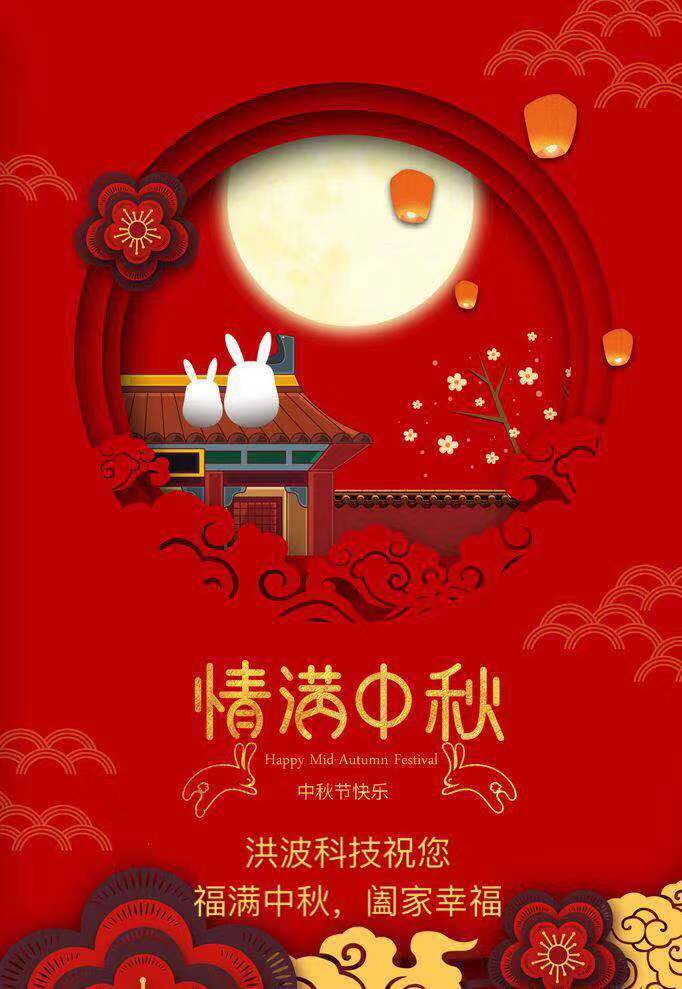洪波科技攜全體員工祝您中秋節快樂！
